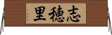 志穂里 Horizontal Wall Scroll