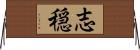 志穏 Horizontal Wall Scroll