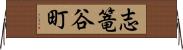 志篭谷町 Horizontal Wall Scroll