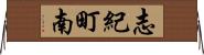 志紀町南 Horizontal Wall Scroll
