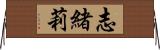 志緒莉 Horizontal Wall Scroll