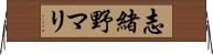志緒野マリ Horizontal Wall Scroll