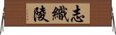志織陵 Horizontal Wall Scroll
