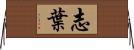 志葉 Horizontal Wall Scroll