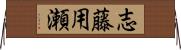 志藤用瀬 Horizontal Wall Scroll