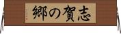 志賀の郷 Horizontal Wall Scroll