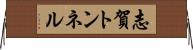 志賀トンネル Horizontal Wall Scroll