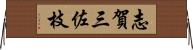 志賀三佐枝 Horizontal Wall Scroll