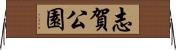 志賀公園 Horizontal Wall Scroll