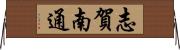志賀南通 Horizontal Wall Scroll