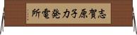 志賀原子力発電所 Horizontal Wall Scroll
