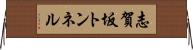 志賀坂トンネル Horizontal Wall Scroll