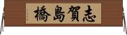 志賀島橋 Horizontal Wall Scroll