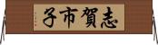 志賀市子 Horizontal Wall Scroll