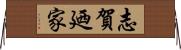 志賀廼家 Horizontal Wall Scroll