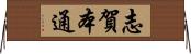 志賀本通 Horizontal Wall Scroll