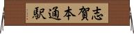 志賀本通駅 Horizontal Wall Scroll