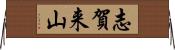 志賀来山 Horizontal Wall Scroll