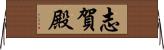志賀殿 Horizontal Wall Scroll
