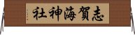 志賀海神社 Horizontal Wall Scroll