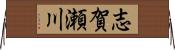 志賀瀬川 Horizontal Wall Scroll