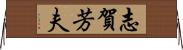 志賀芳夫 Horizontal Wall Scroll