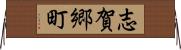志賀郷町 Horizontal Wall Scroll