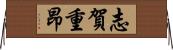 志賀重昂 Horizontal Wall Scroll