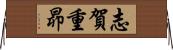 志賀重昴 Horizontal Wall Scroll