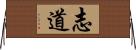 志道 Horizontal Wall Scroll