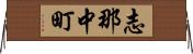 志那中町 Horizontal Wall Scroll