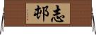 志邨 Horizontal Wall Scroll