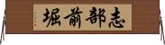 志部前堀 Horizontal Wall Scroll