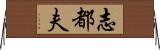 志都夫 Horizontal Wall Scroll