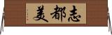 志都美 Horizontal Wall Scroll
