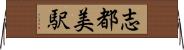志都美駅 Horizontal Wall Scroll