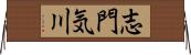 志門気川 Horizontal Wall Scroll