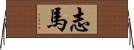 志馬 Horizontal Wall Scroll