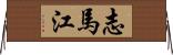 志馬江 Horizontal Wall Scroll