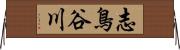 志鳥谷川 Horizontal Wall Scroll