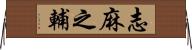 志麻之輔 Horizontal Wall Scroll