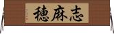 志麻穂 Horizontal Wall Scroll