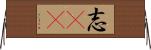 志(sK) Horizontal Wall Scroll