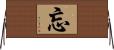 忘 Horizontal Wall Scroll