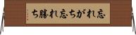 忘れがち Horizontal Wall Scroll
