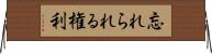 忘れられる権利 Horizontal Wall Scroll