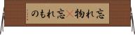 忘れ物(P) Horizontal Wall Scroll