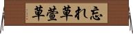 忘れ草 Horizontal Wall Scroll