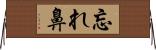 忘れ鼻 Horizontal Wall Scroll