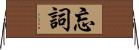 忘詞 Horizontal Wall Scroll